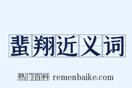 蜚翔近义词是什么意思的图片